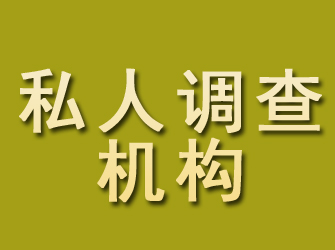 浦口私人调查机构