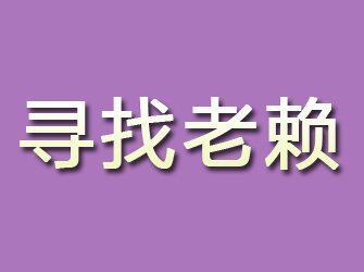 浦口寻找老赖